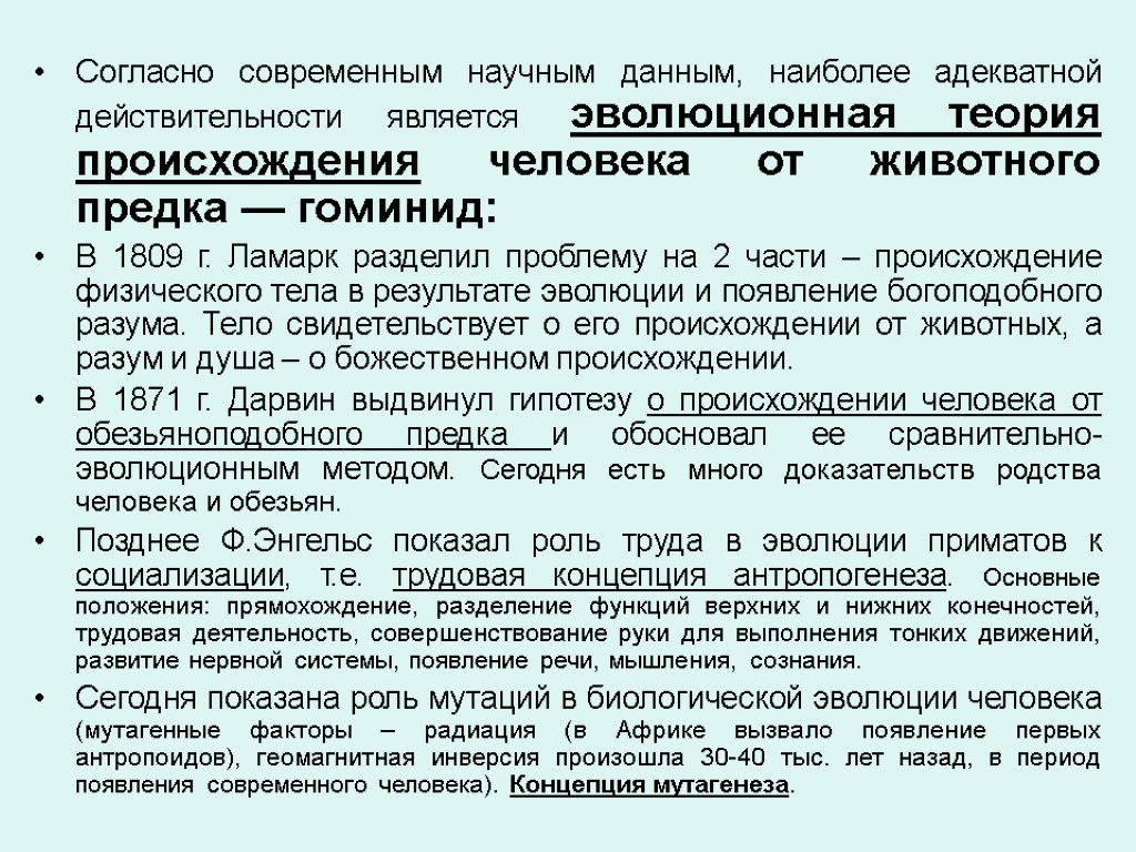 Согласно современным научным данным, наиболее адекватной действительности является эволюционная теория происхождения человека от животного